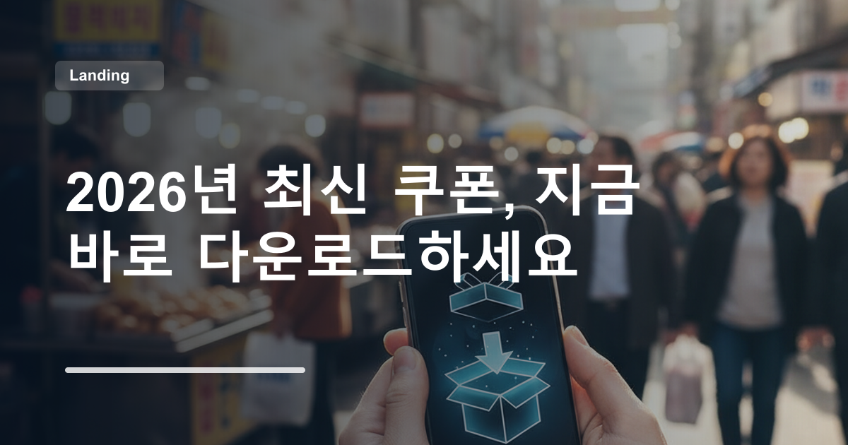 2026년 최신 쿠폰, 지금 바로 다운로드하세요