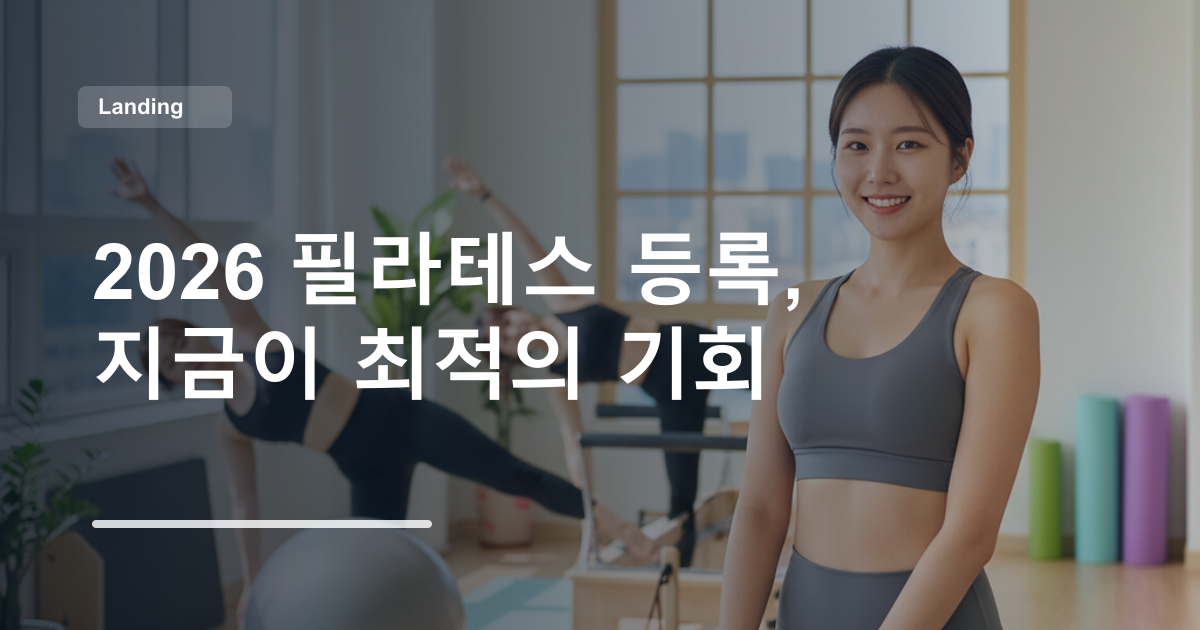 2026 필라테스 등록, 지금이 최적의 기회