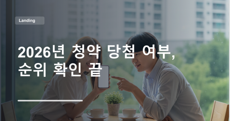 2026년 청약 당첨 여부, 순위 확인 끝