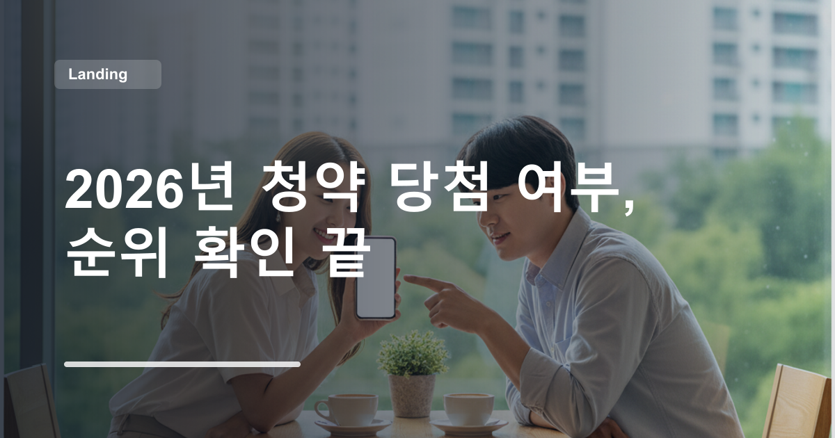 2026년 청약 당첨 여부, 순위 확인 끝