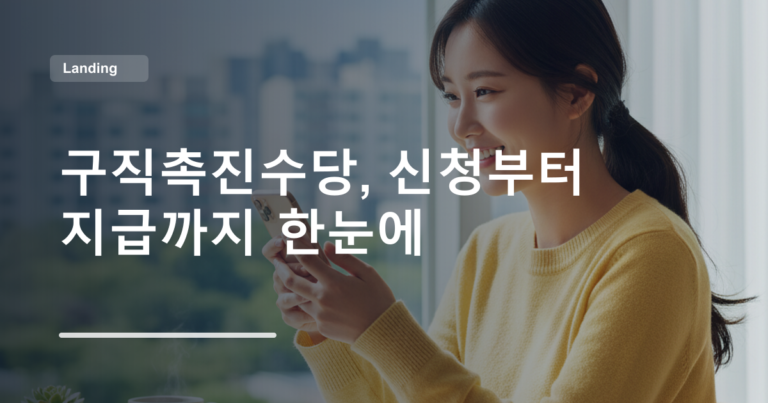 구직촉진수당, 신청부터 지급까지 한눈에