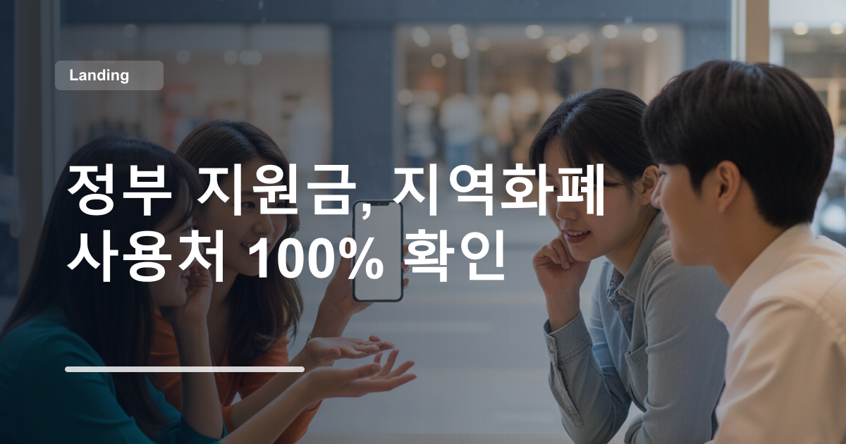 정부 지원금, 지역화폐 사용처 100% 확인