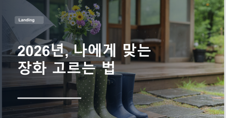 2026년, 나에게 맞는 장화 고르는 법
