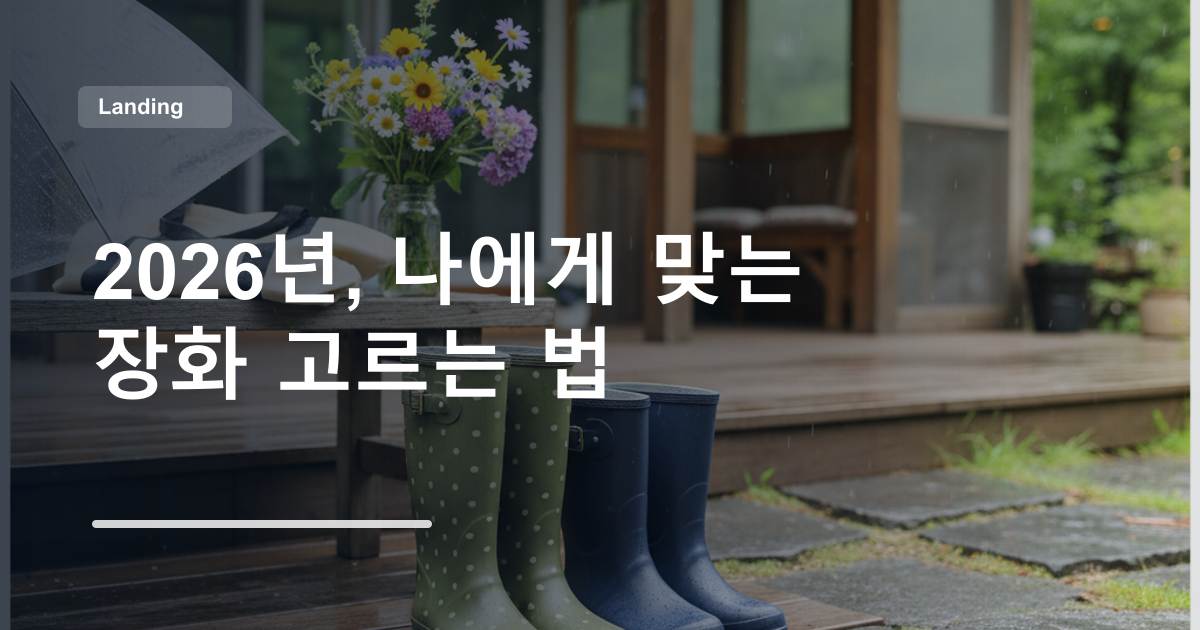 2026년, 나에게 맞는 장화 고르는 법