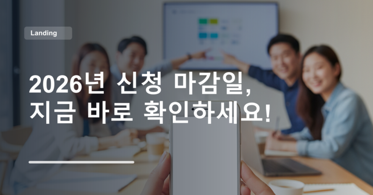 2026년 신청 마감일, 지금 바로 확인하세요!
