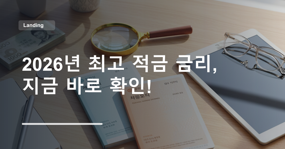 2026년 최고 적금 금리, 지금 바로 확인!