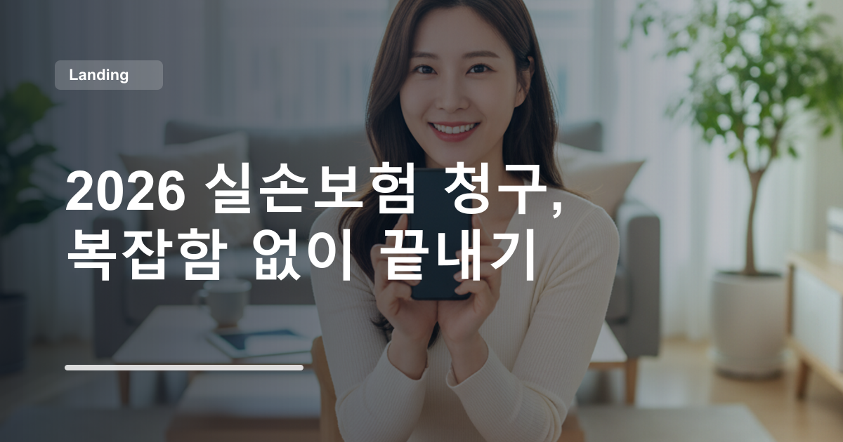 2026 실손보험 청구, 복잡함 없이 끝내기