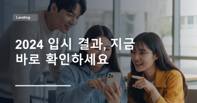 2024 입시 결과, 지금 바로 확인하세요