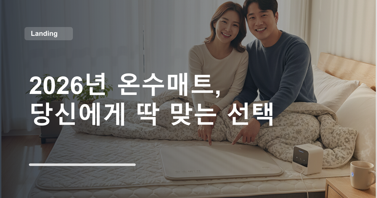 2026년 온수매트, 당신에게 딱 맞는 선택