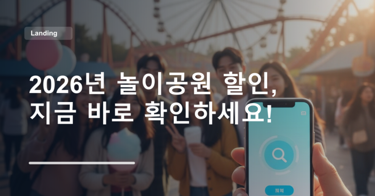 2026년 놀이공원 할인, 지금 바로 확인하세요!