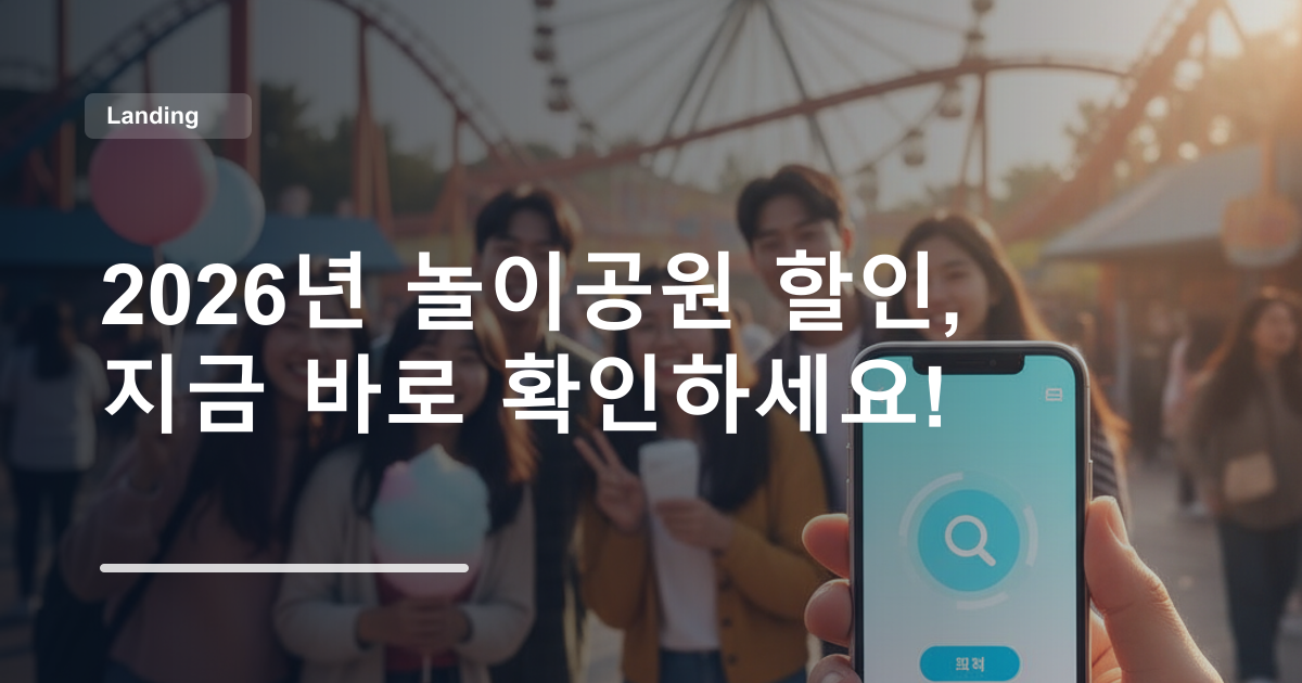 2026년 놀이공원 할인, 지금 바로 확인하세요!