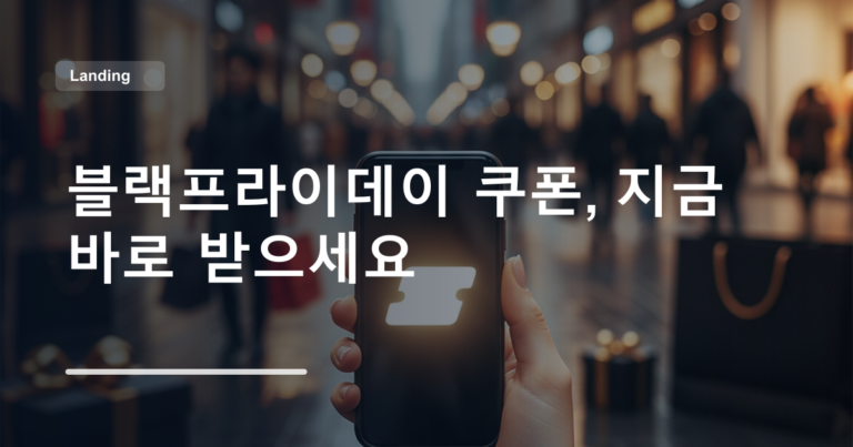 블랙프라이데이 쿠폰, 지금 바로 받으세요