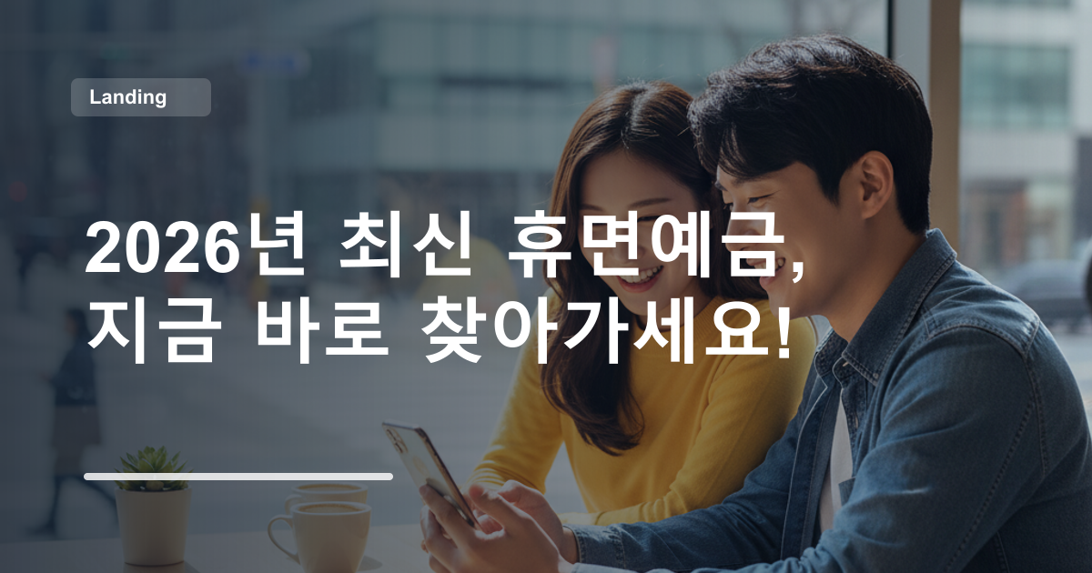 2026년 최신 휴면예금, 지금 바로 찾아가세요!