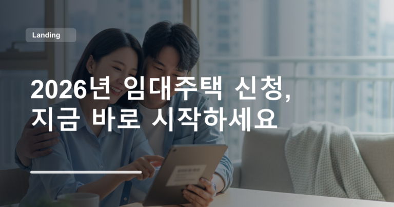 2026년 임대주택 신청, 지금 바로 시작하세요