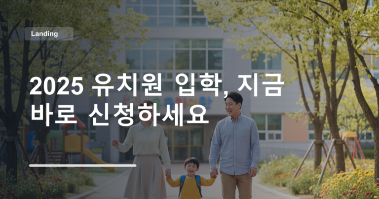 2025 유치원 입학, 지금 바로 신청하세요