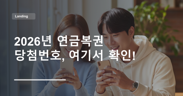 2026년 연금복권 당첨번호, 여기서 확인!