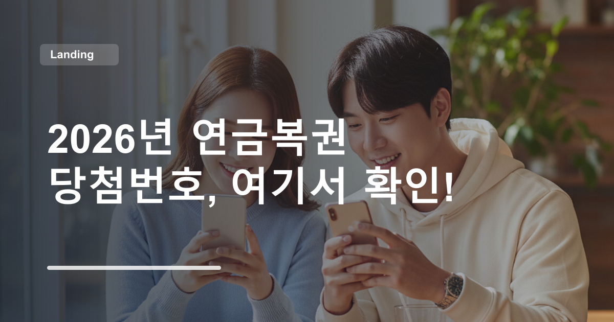 2026년 연금복권 당첨번호, 여기서 확인!
