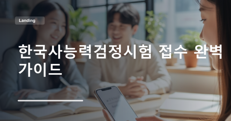 한국사능력검정시험 접수 완벽 가이드