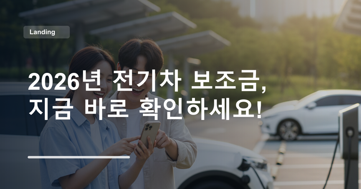 2026년 전기차 보조금, 지금 바로 확인하세요!