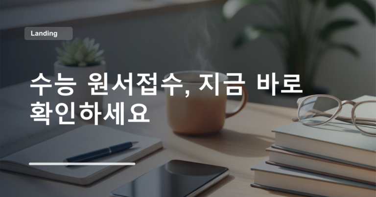 수능 원서접수, 지금 바로 확인하세요