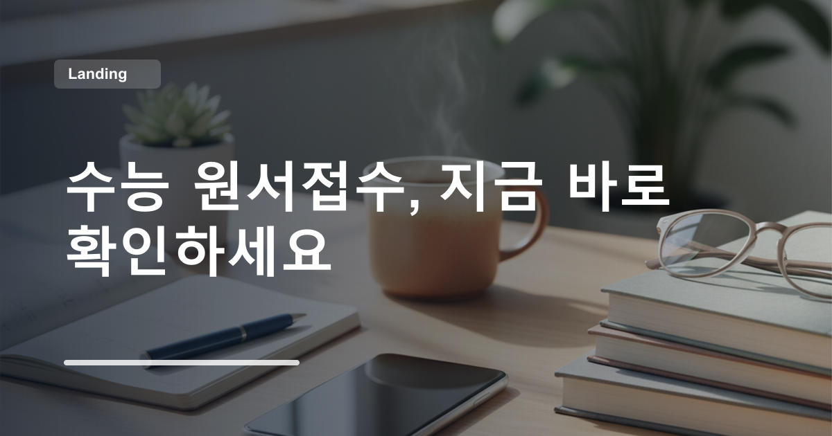 수능 원서접수, 지금 바로 확인하세요