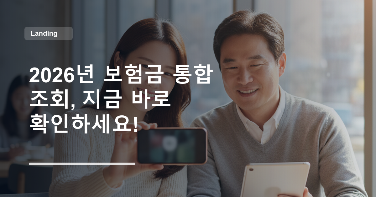 2026년 보험금 통합 조회, 지금 바로 확인하세요!