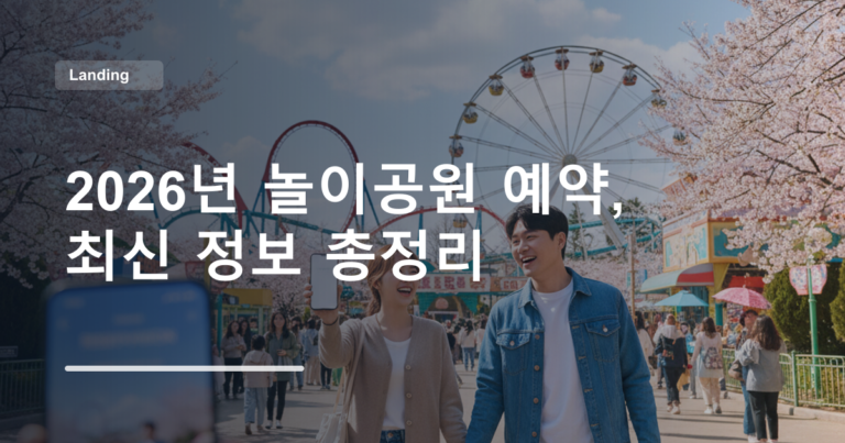 2026년 놀이공원 예약, 최신 정보 총정리