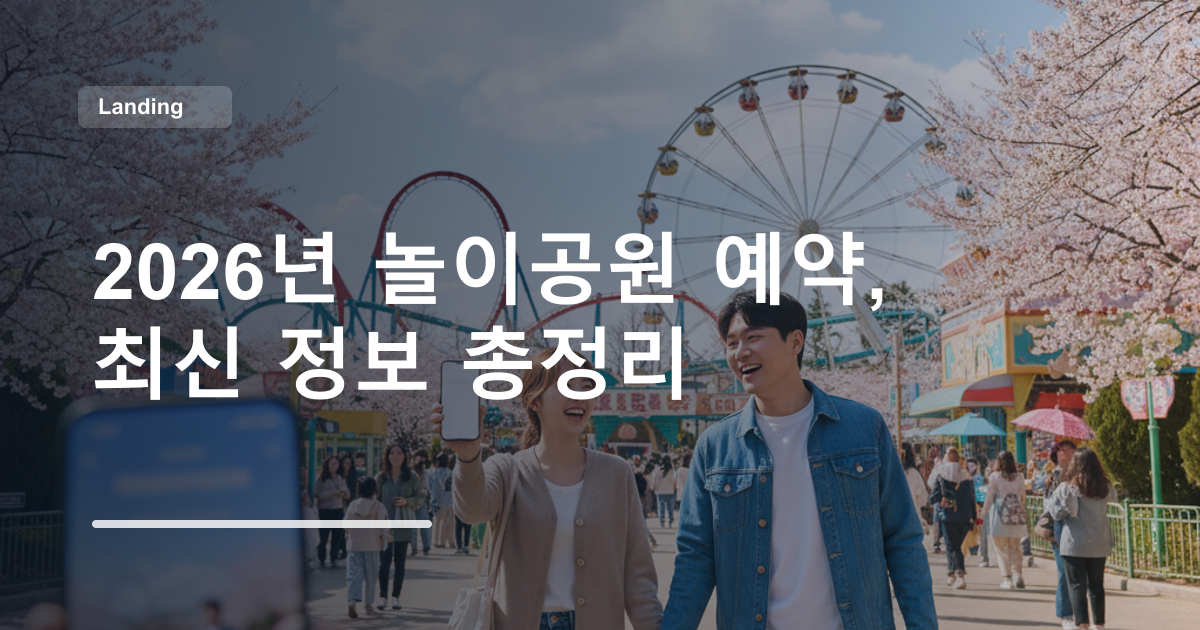 2026년 놀이공원 예약, 최신 정보 총정리