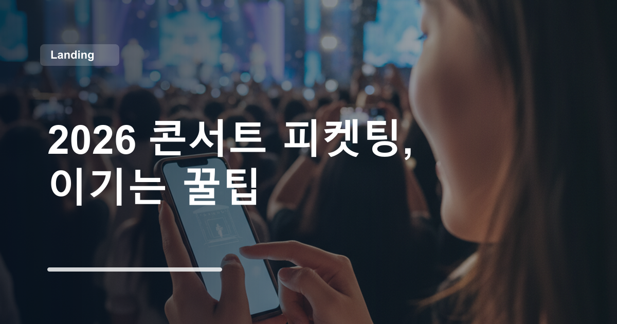 2026 콘서트 피켓팅, 이기는 꿀팁