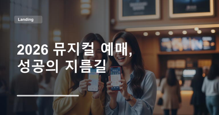 2026 뮤지컬 예매, 성공의 지름길