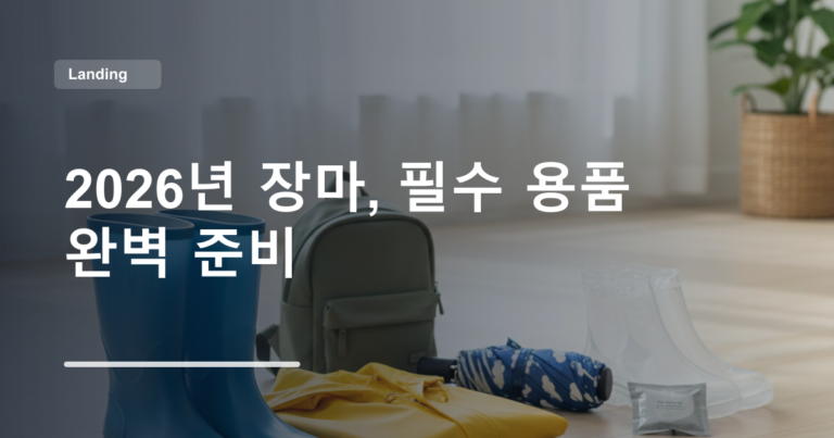 2026년 장마, 필수 용품 완벽 준비