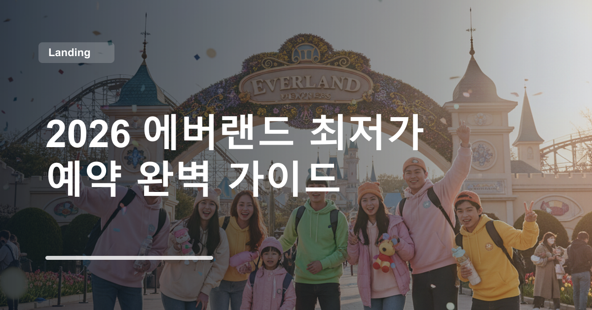2026 에버랜드 최저가 예약 완벽 가이드