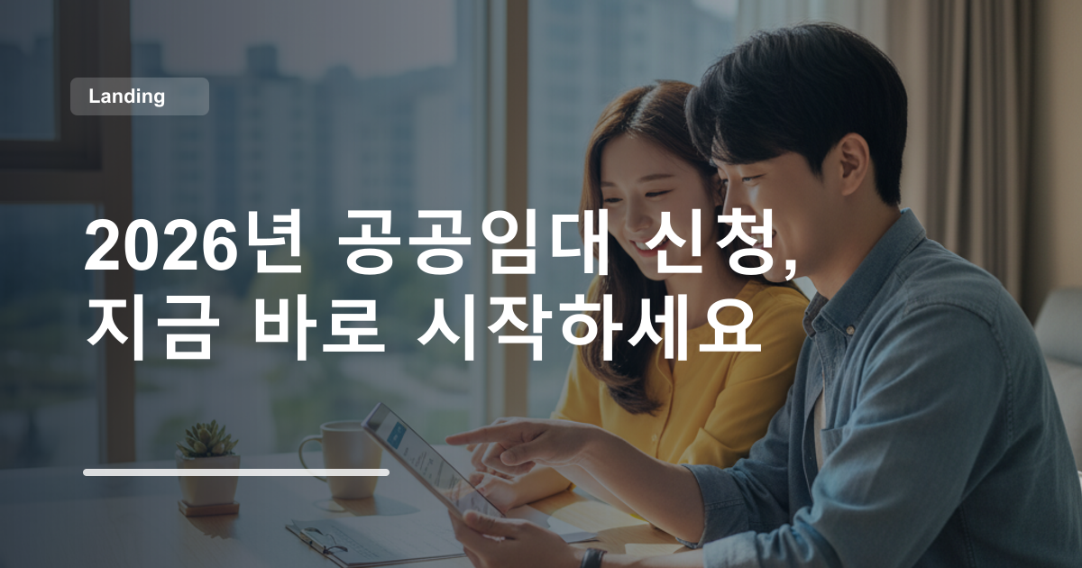 2026년 공공임대 신청, 지금 바로 시작하세요