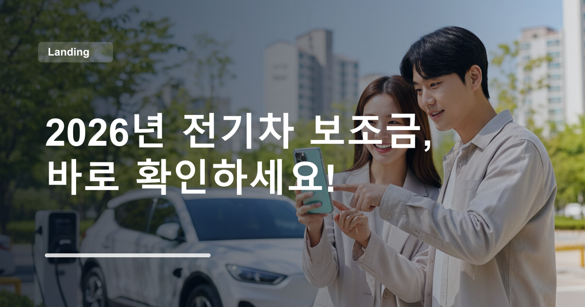 2026년 전기차 보조금, 바로 확인하세요!