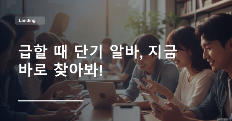 급할 때 단기 알바, 지금 바로 찾아봐!