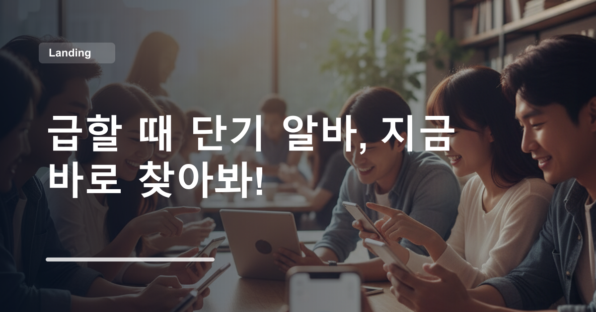 급할 때 단기 알바, 지금 바로 찾아봐!