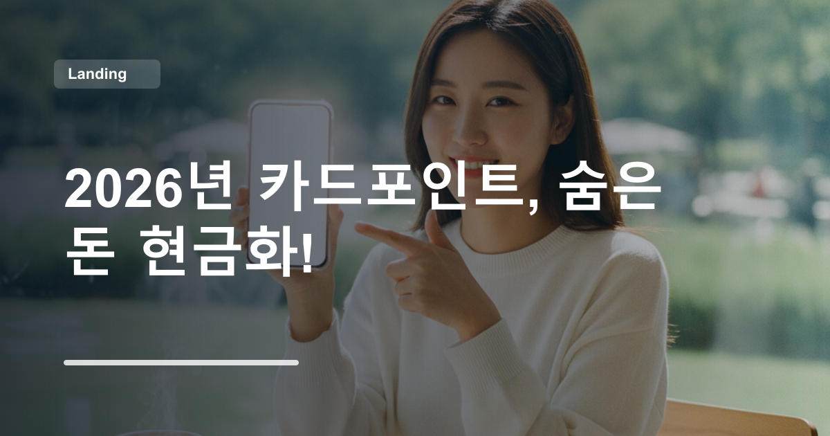 2026년 카드포인트, 숨은 돈 현금화!