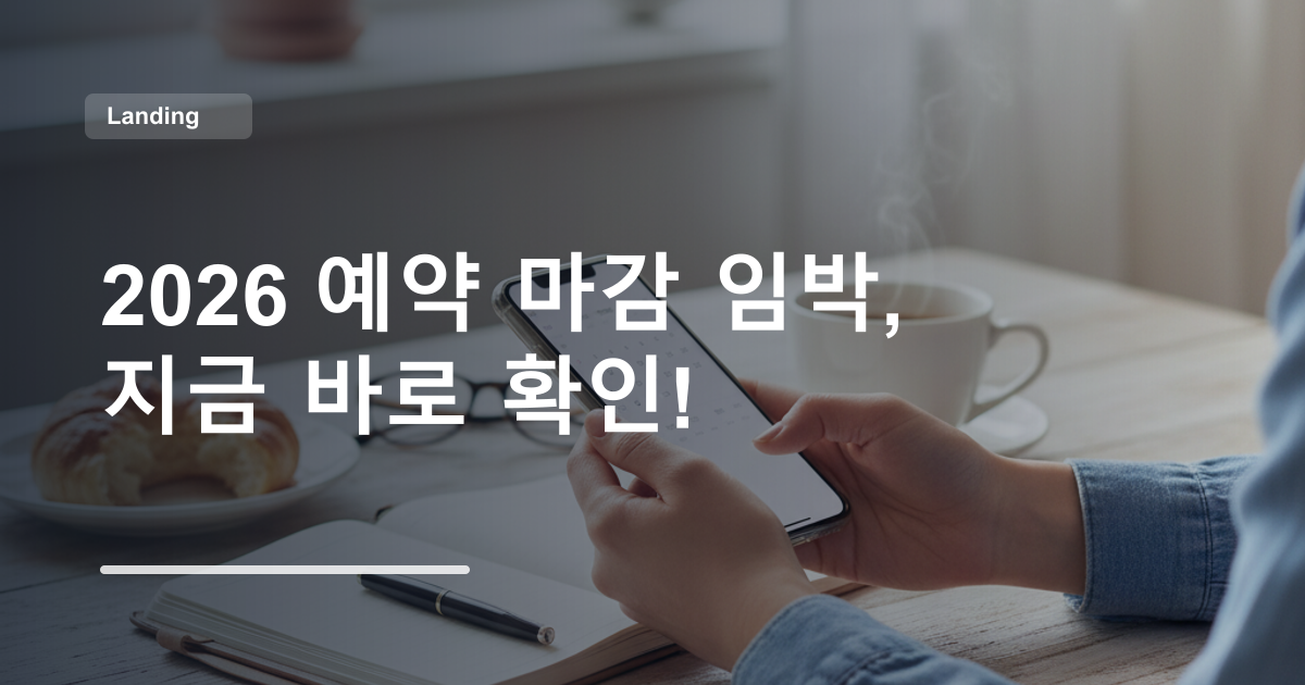 2026 예약 마감 임박, 지금 바로 확인!