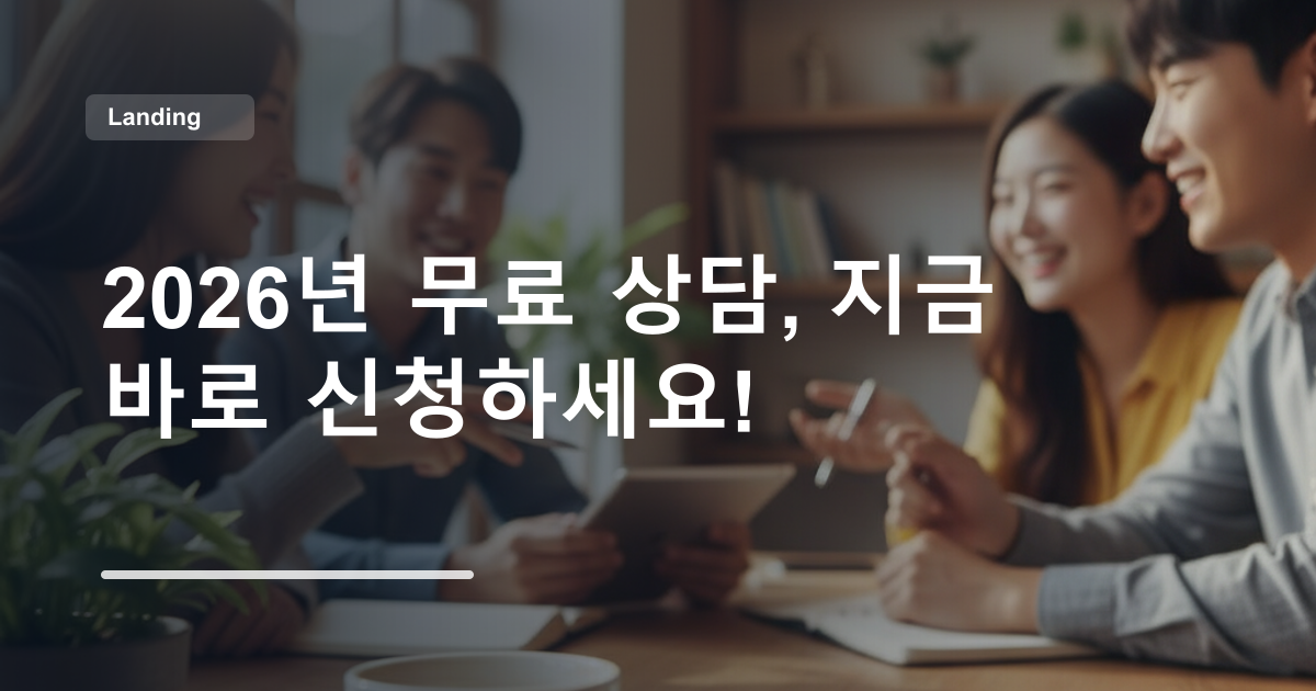 2026년 무료 상담, 지금 바로 신청하세요!