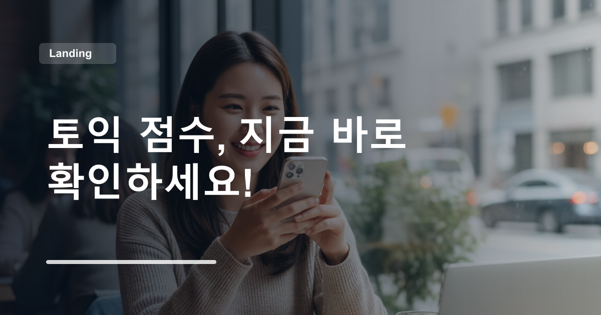 토익 점수, 지금 바로 확인하세요!