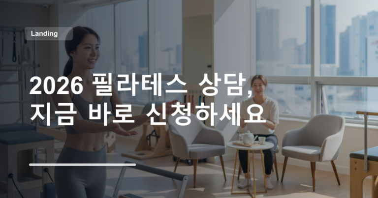 2026 필라테스 상담, 지금 바로 신청하세요
