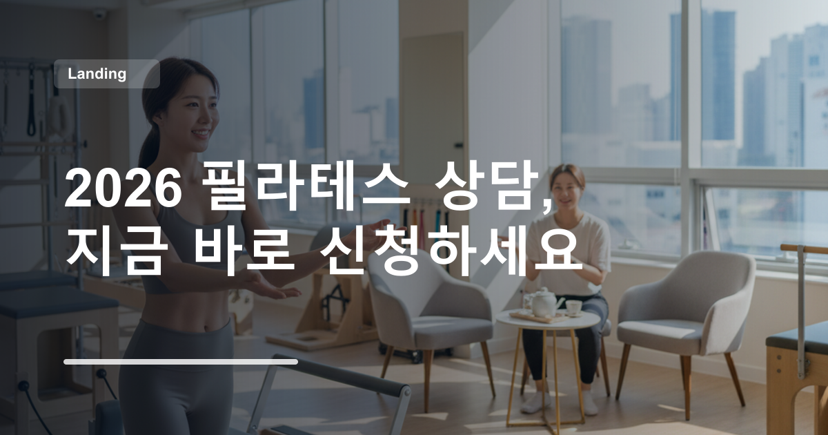 2026 필라테스 상담, 지금 바로 신청하세요