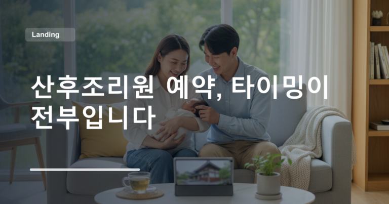산후조리원 예약, 타이밍이 전부입니다