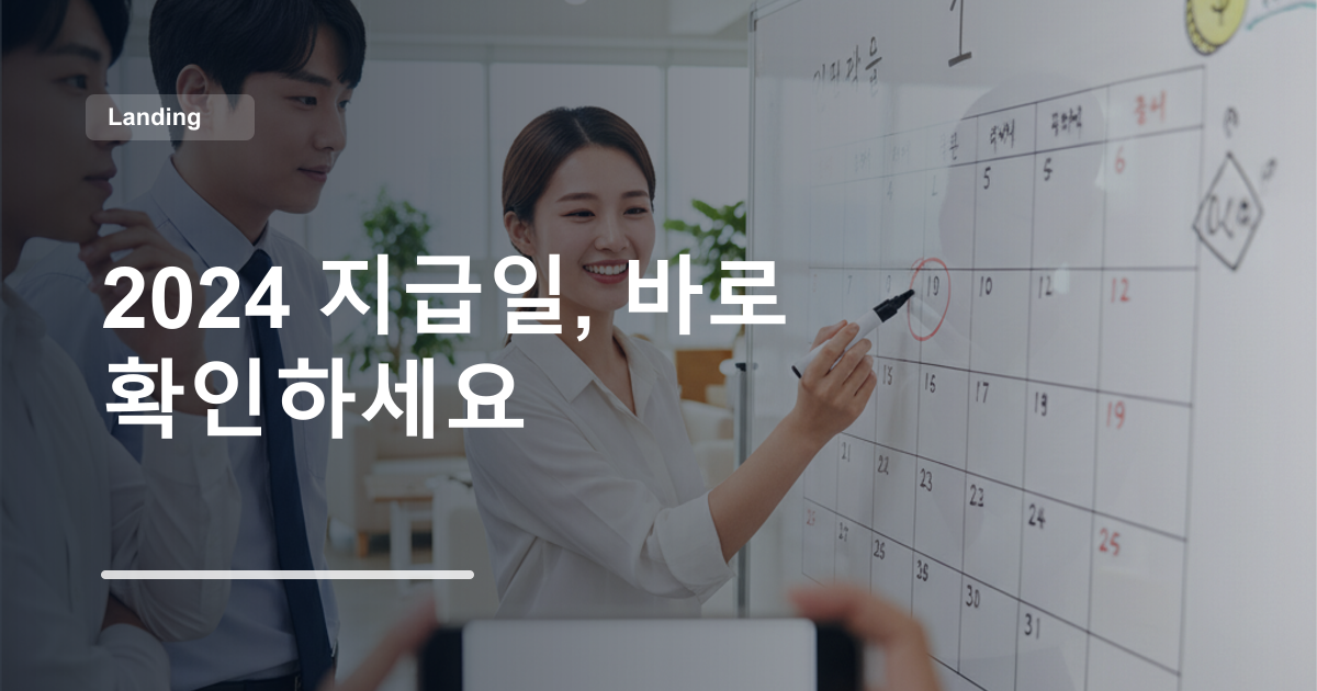 2024 지급일, 바로 확인하세요