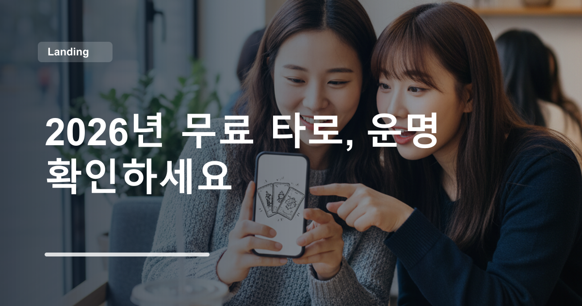2026년 무료 타로, 운명 확인하세요