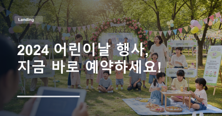 2024 어린이날 행사, 지금 바로 예약하세요!