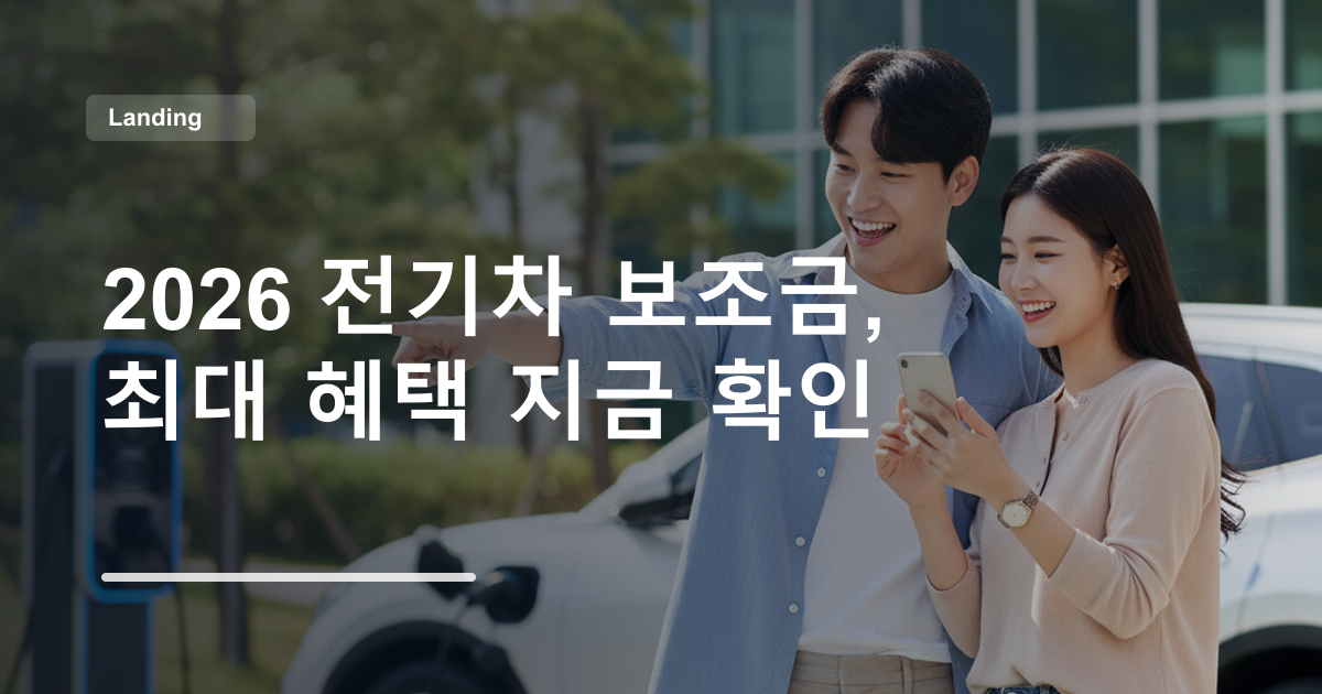 2026 전기차 보조금, 최대 혜택 지금 확인