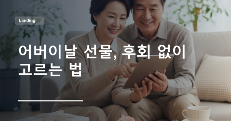 어버이날 선물, 후회 없이 고르는 법