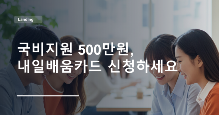 국비지원 500만원, 내일배움카드 신청하세요