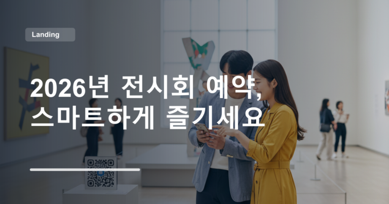 2026년 전시회 예약, 스마트하게 즐기세요